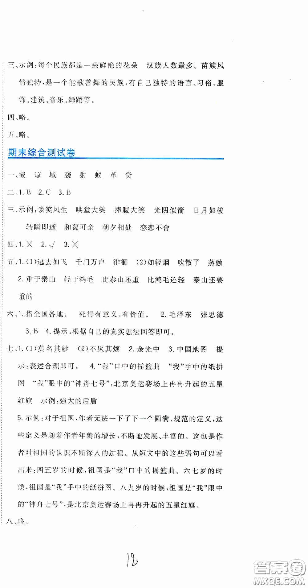 北京教育出版社2020新目標檢測同步單元測試卷六年級語文下冊人教版答案