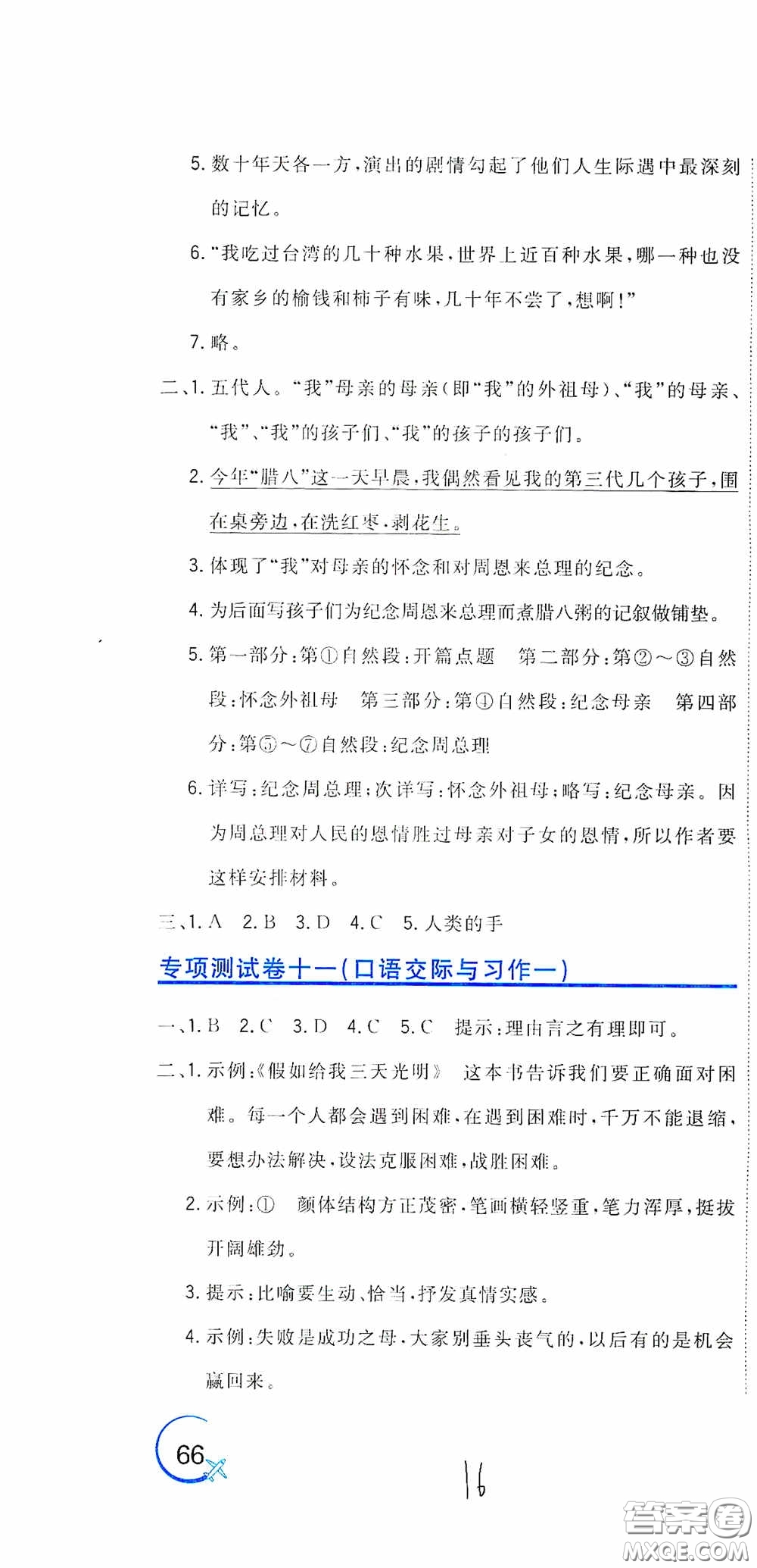 北京教育出版社2020新目標檢測同步單元測試卷六年級語文下冊人教版答案