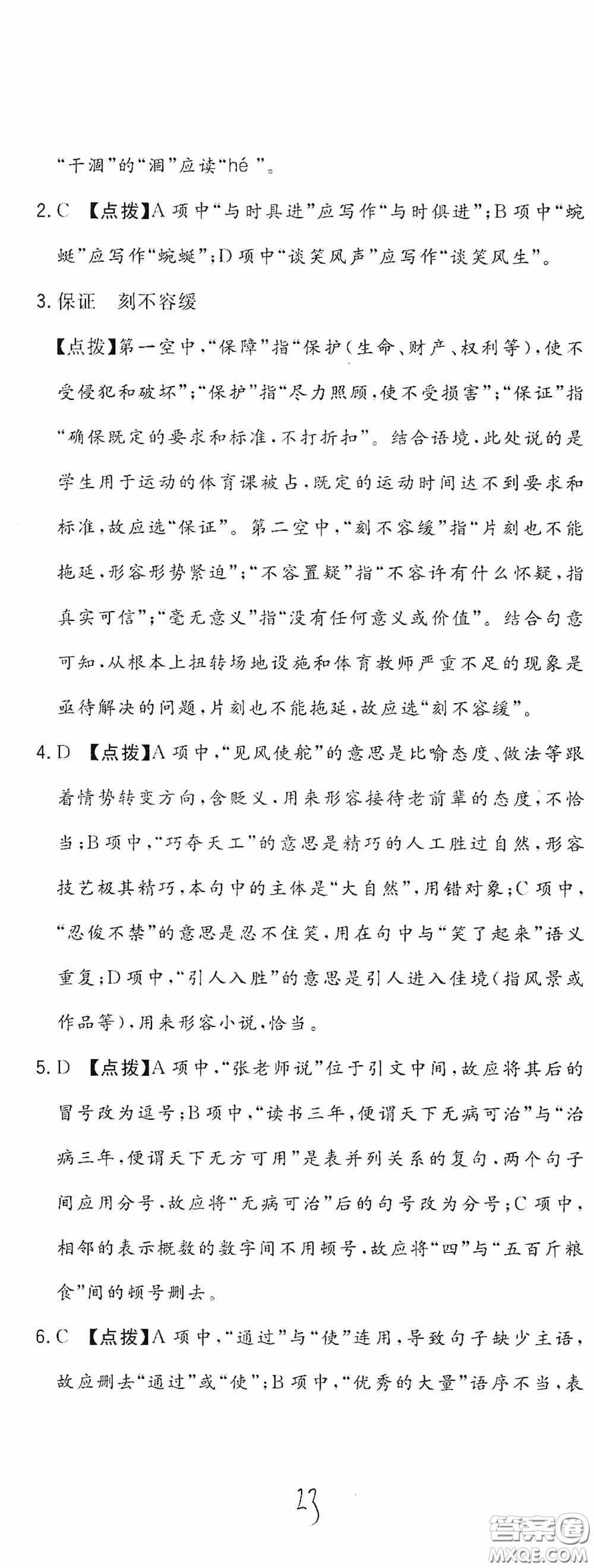 北京教育出版社2020新目標檢測同步單元測試卷六年級語文下冊人教版答案