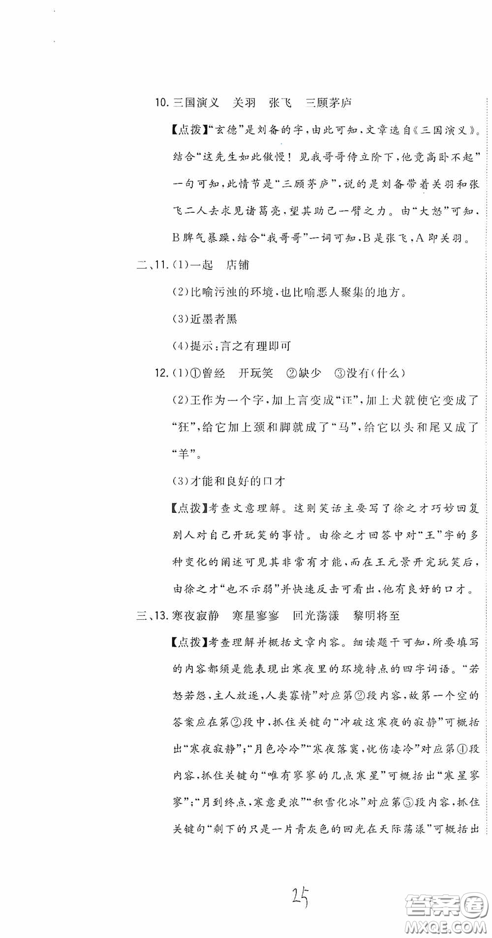 北京教育出版社2020新目標檢測同步單元測試卷六年級語文下冊人教版答案