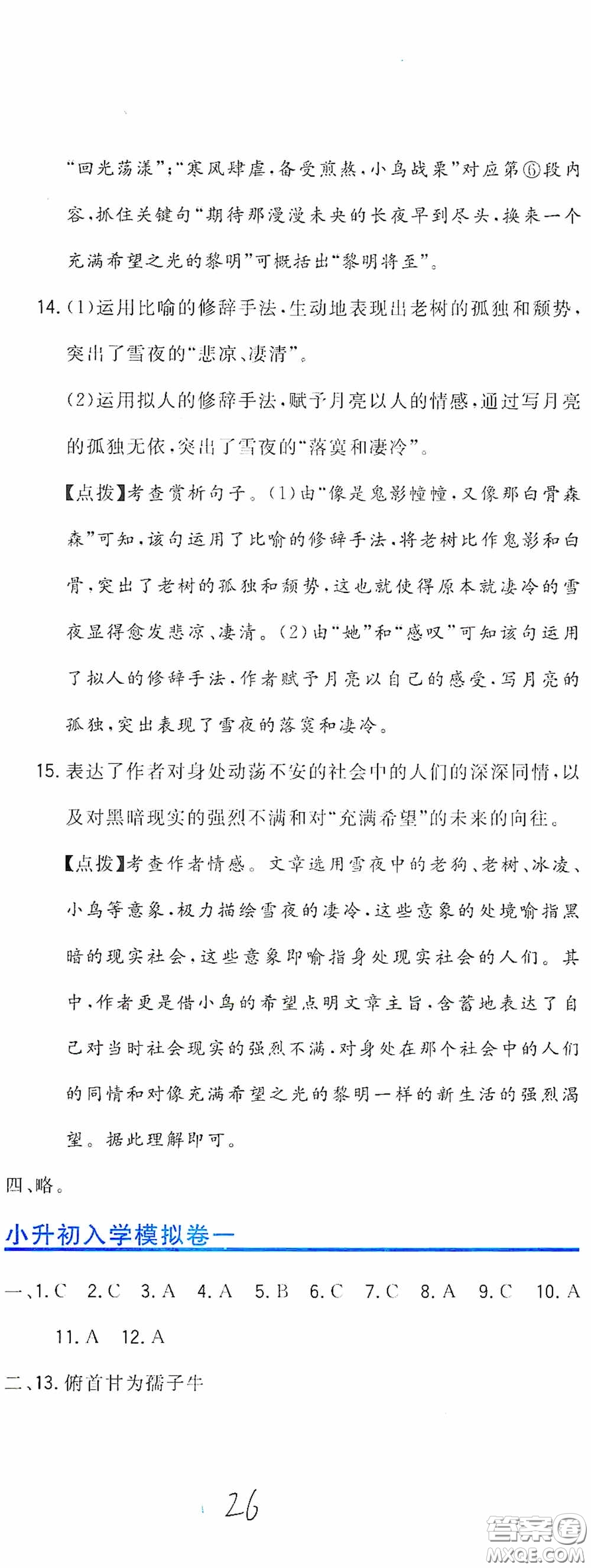 北京教育出版社2020新目標檢測同步單元測試卷六年級語文下冊人教版答案