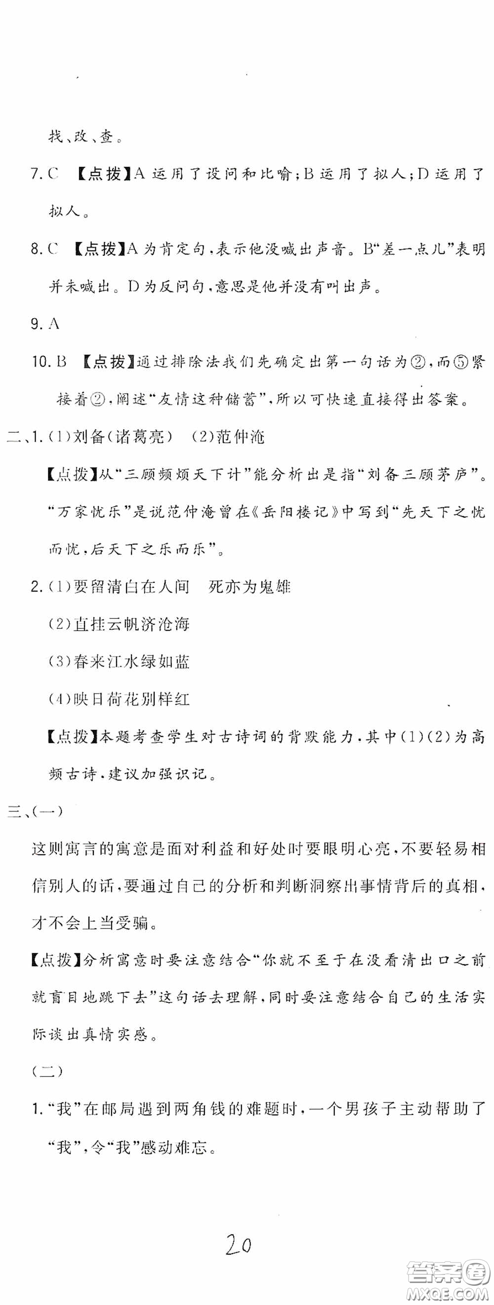 北京教育出版社2020新目標檢測同步單元測試卷六年級語文下冊人教版答案