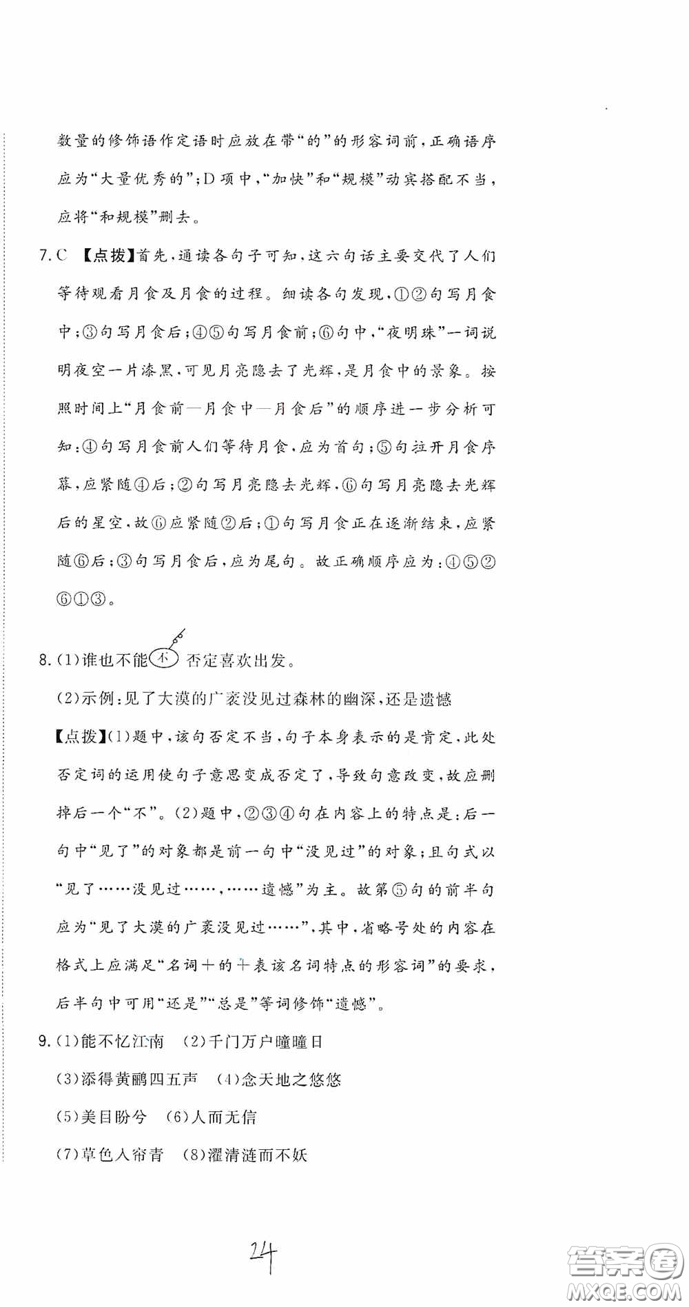 北京教育出版社2020新目標檢測同步單元測試卷六年級語文下冊人教版答案
