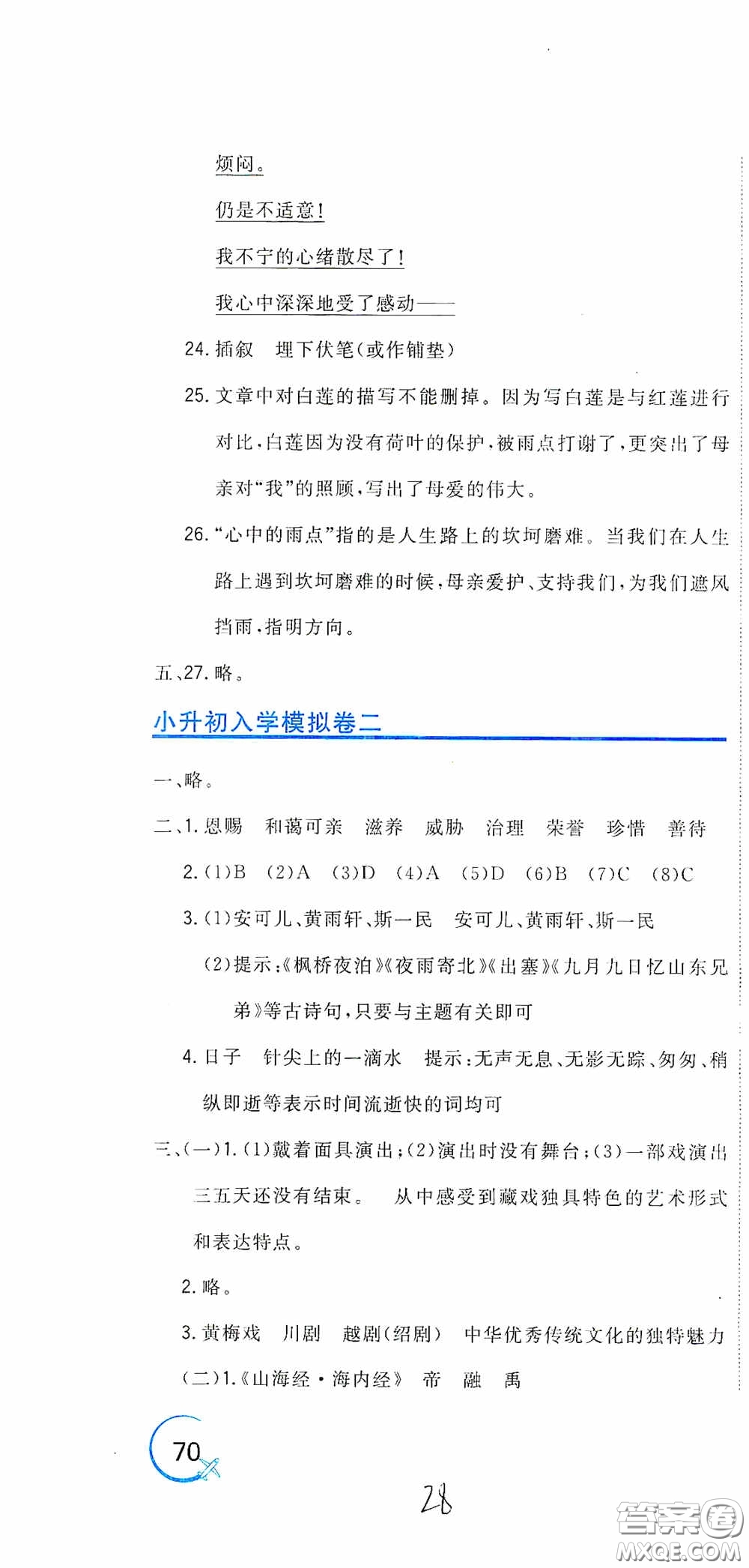 北京教育出版社2020新目標檢測同步單元測試卷六年級語文下冊人教版答案