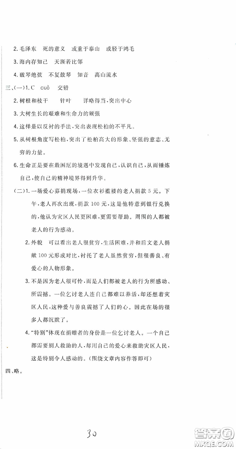 北京教育出版社2020新目標檢測同步單元測試卷六年級語文下冊人教版答案