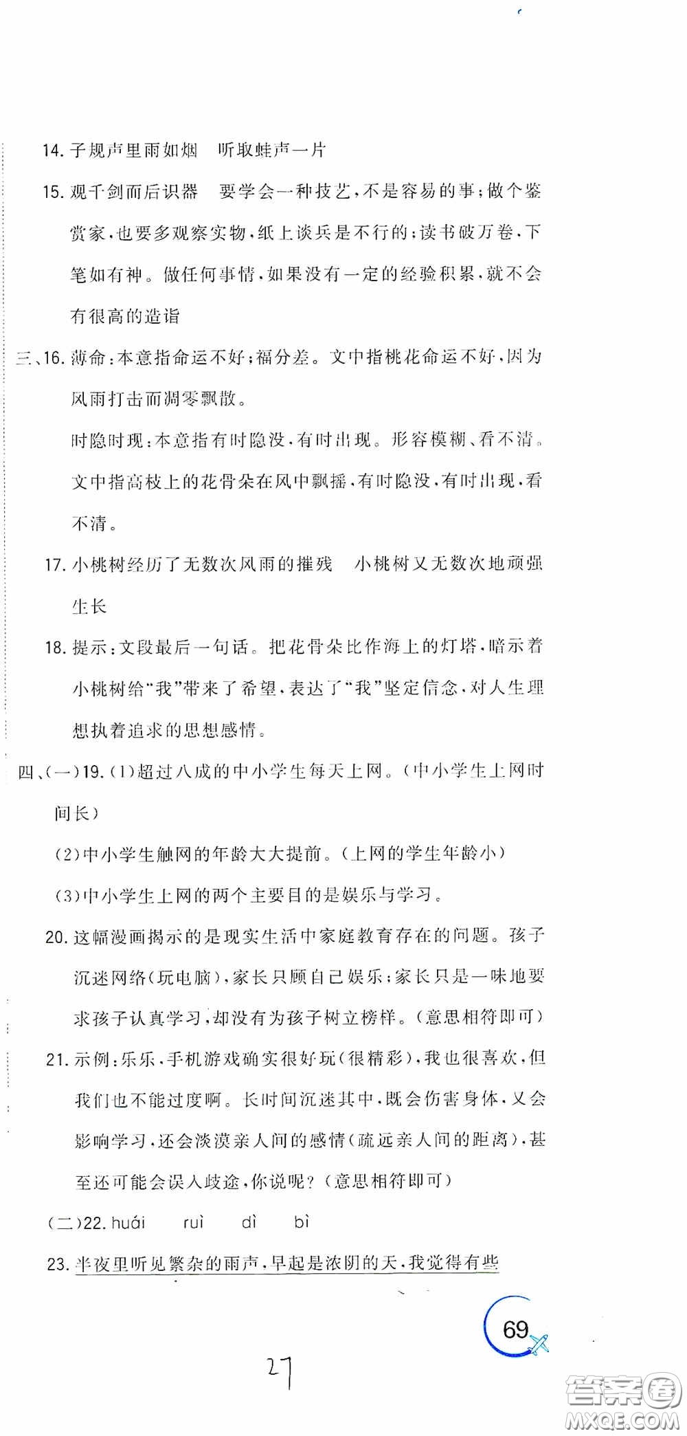 北京教育出版社2020新目標檢測同步單元測試卷六年級語文下冊人教版答案