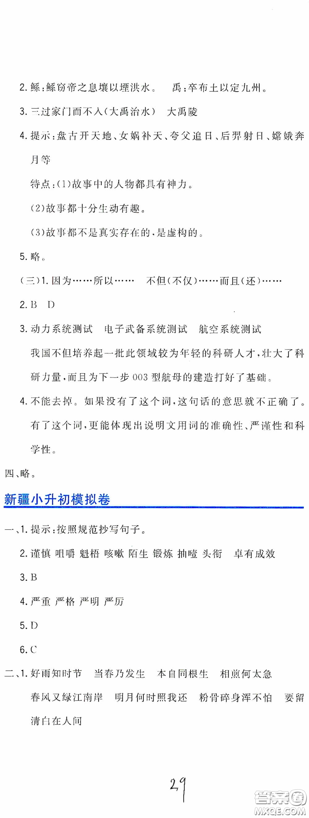 北京教育出版社2020新目標檢測同步單元測試卷六年級語文下冊人教版答案