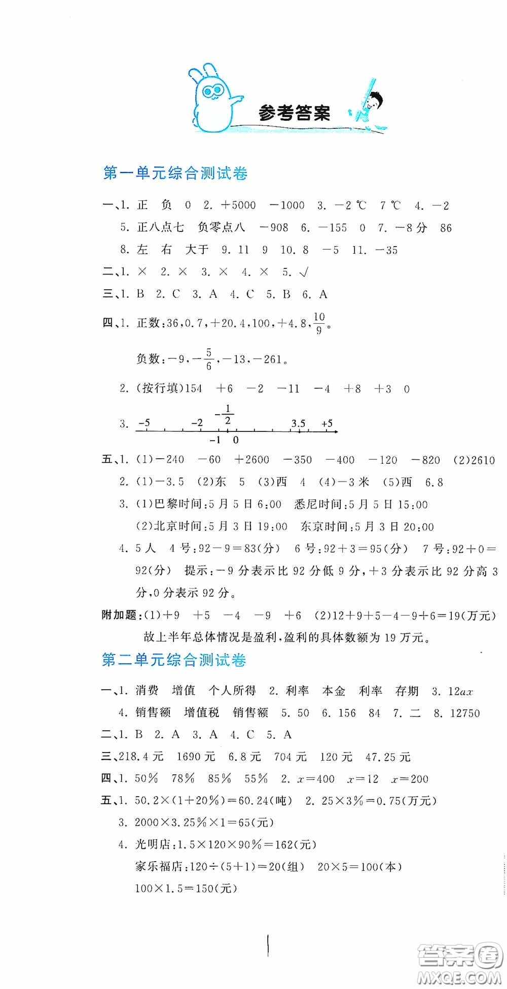 北京教育出版社2020新目標(biāo)檢測(cè)同步單元測(cè)試卷六年級(jí)數(shù)學(xué)下冊(cè)人教版答案