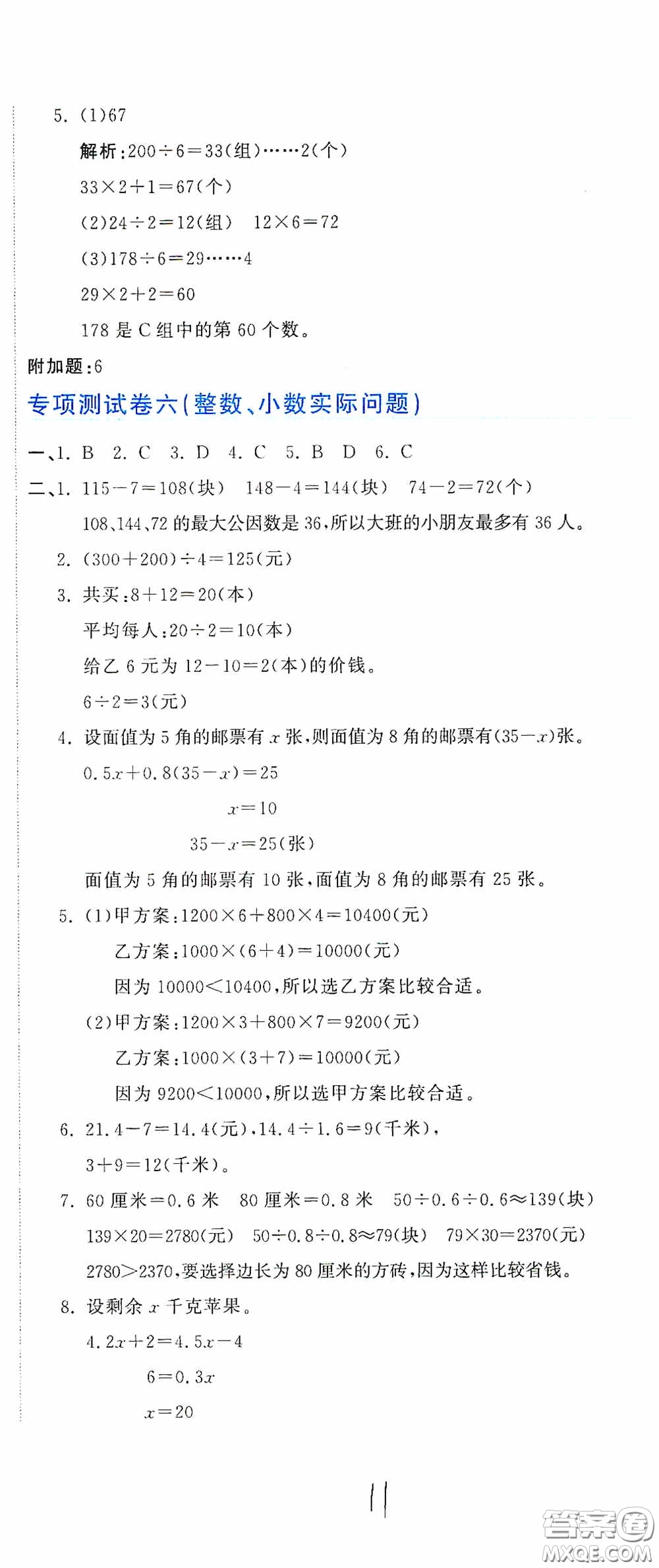 北京教育出版社2020新目標(biāo)檢測(cè)同步單元測(cè)試卷六年級(jí)數(shù)學(xué)下冊(cè)人教版答案