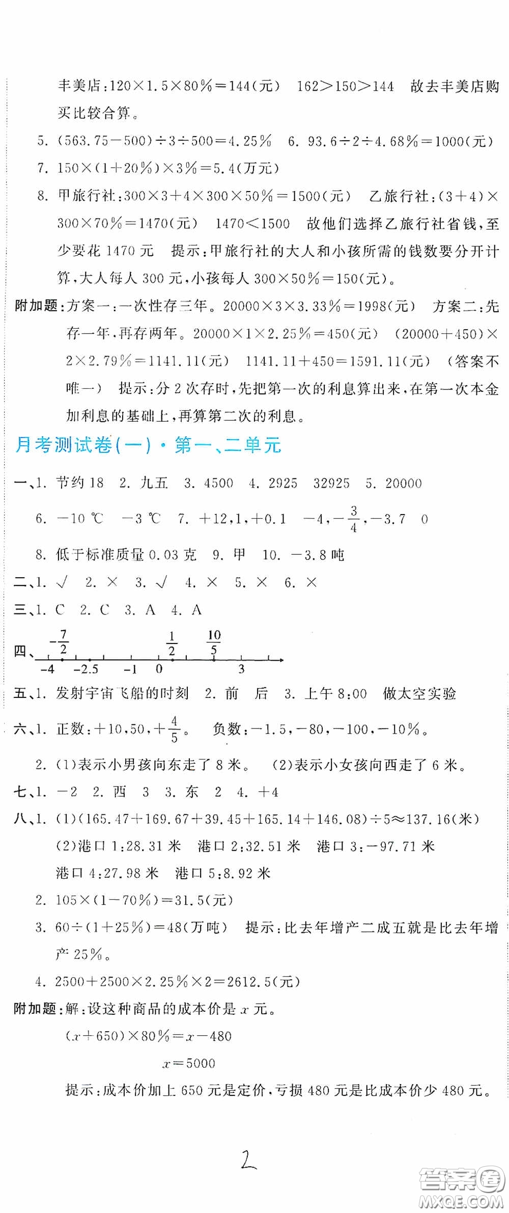 北京教育出版社2020新目標(biāo)檢測(cè)同步單元測(cè)試卷六年級(jí)數(shù)學(xué)下冊(cè)人教版答案
