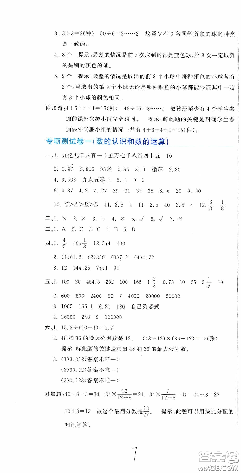 北京教育出版社2020新目標(biāo)檢測(cè)同步單元測(cè)試卷六年級(jí)數(shù)學(xué)下冊(cè)人教版答案