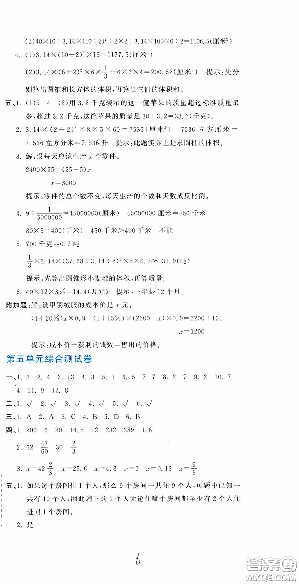 北京教育出版社2020新目標(biāo)檢測(cè)同步單元測(cè)試卷六年級(jí)數(shù)學(xué)下冊(cè)人教版答案
