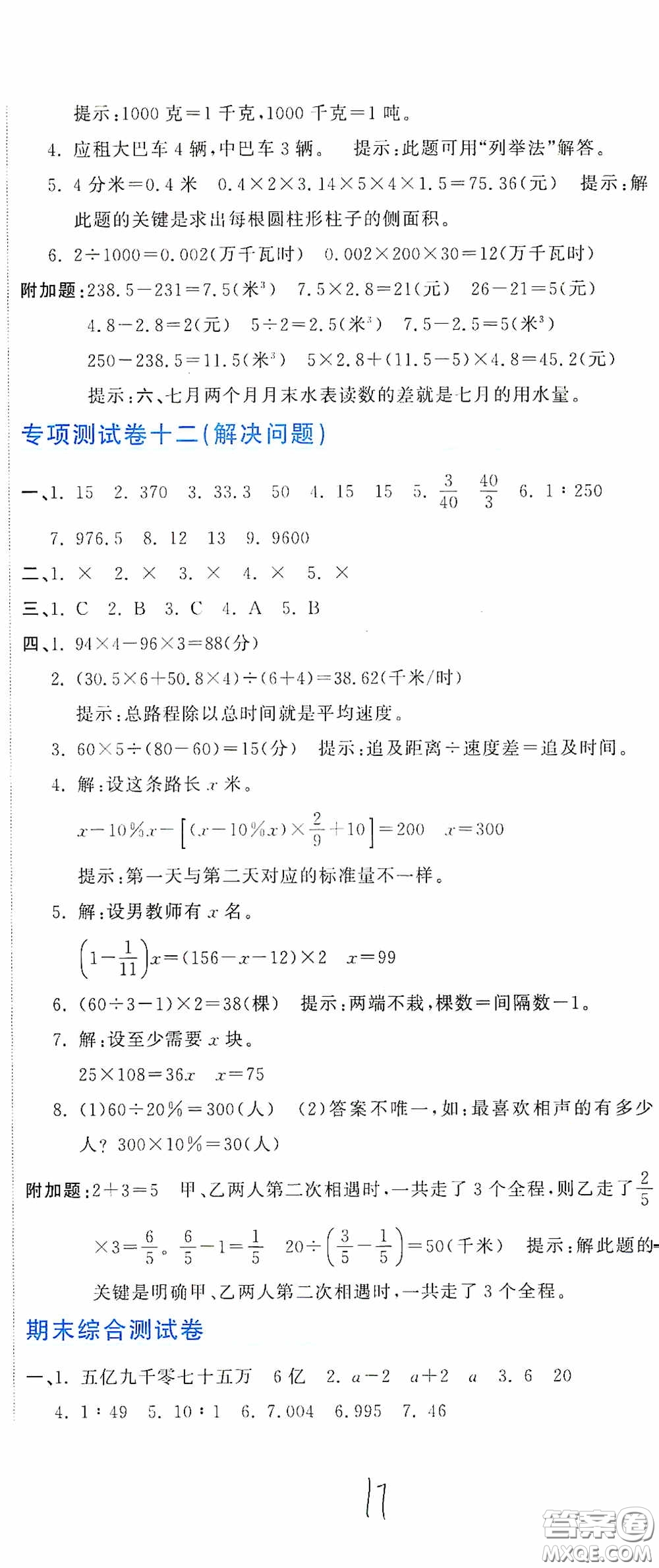 北京教育出版社2020新目標(biāo)檢測(cè)同步單元測(cè)試卷六年級(jí)數(shù)學(xué)下冊(cè)人教版答案