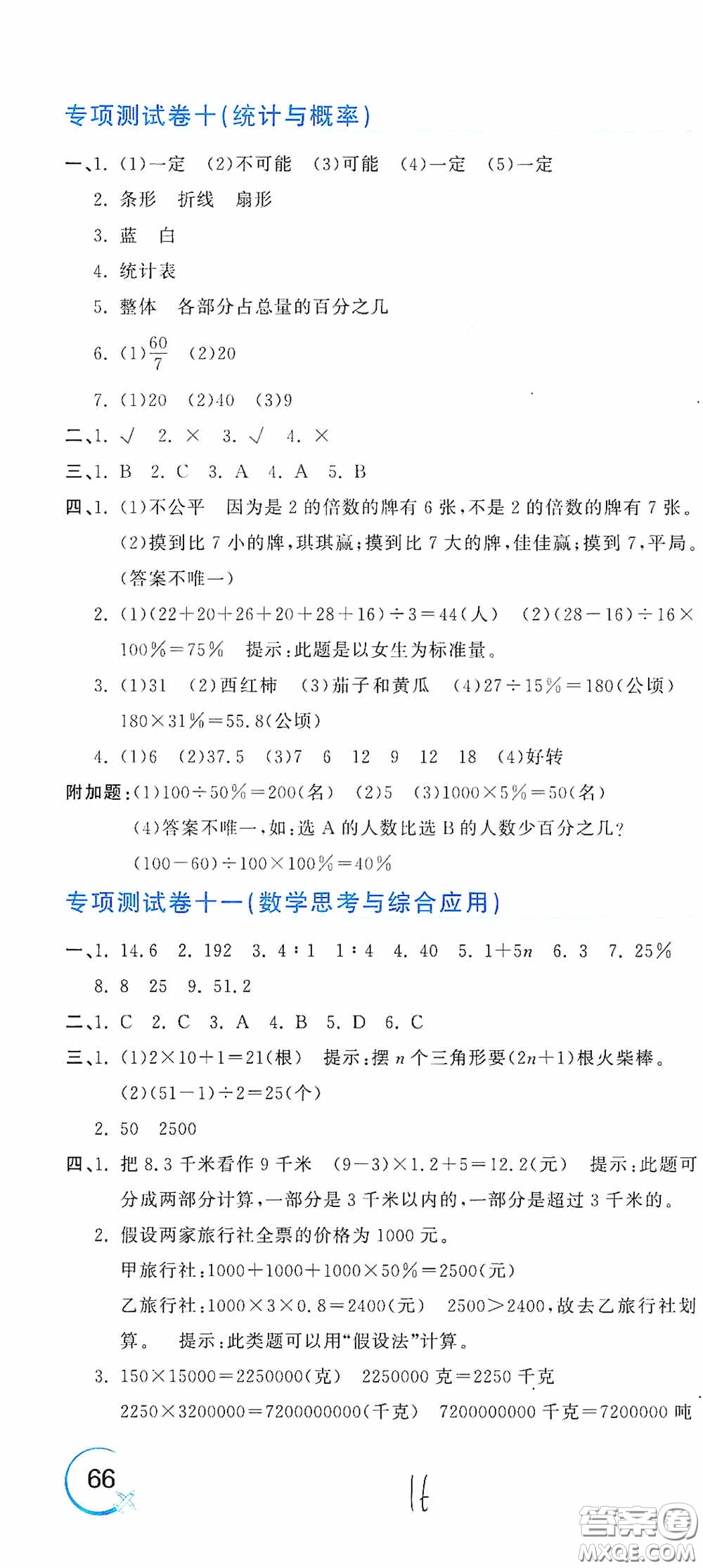 北京教育出版社2020新目標(biāo)檢測(cè)同步單元測(cè)試卷六年級(jí)數(shù)學(xué)下冊(cè)人教版答案