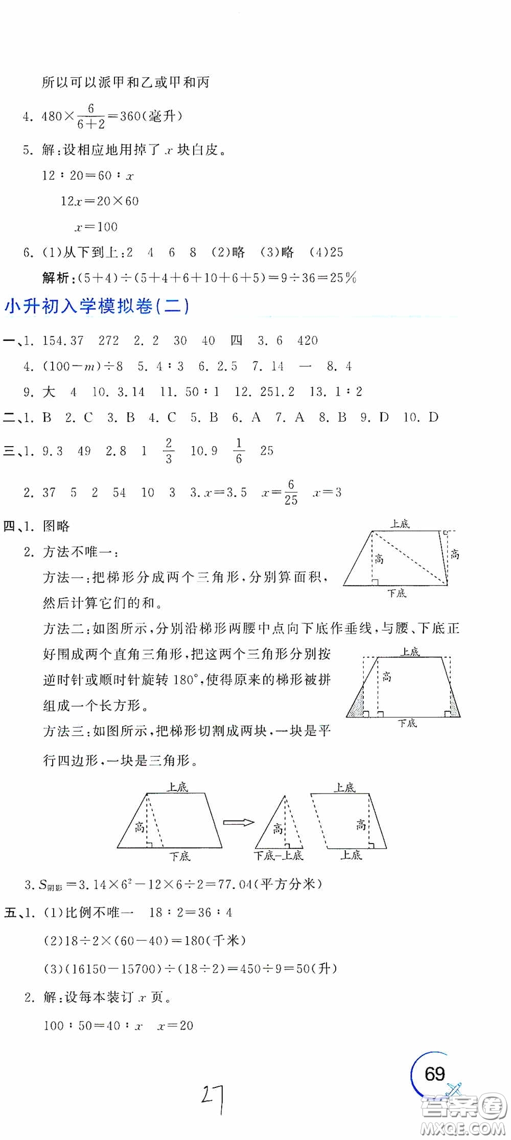 北京教育出版社2020新目標(biāo)檢測(cè)同步單元測(cè)試卷六年級(jí)數(shù)學(xué)下冊(cè)人教版答案