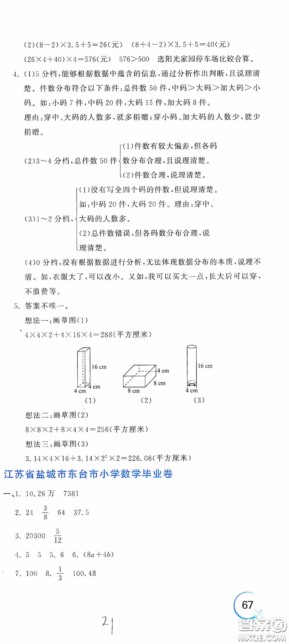 北京教育出版社2020新目標(biāo)檢測(cè)同步單元測(cè)試卷六年級(jí)數(shù)學(xué)下冊(cè)人教版答案