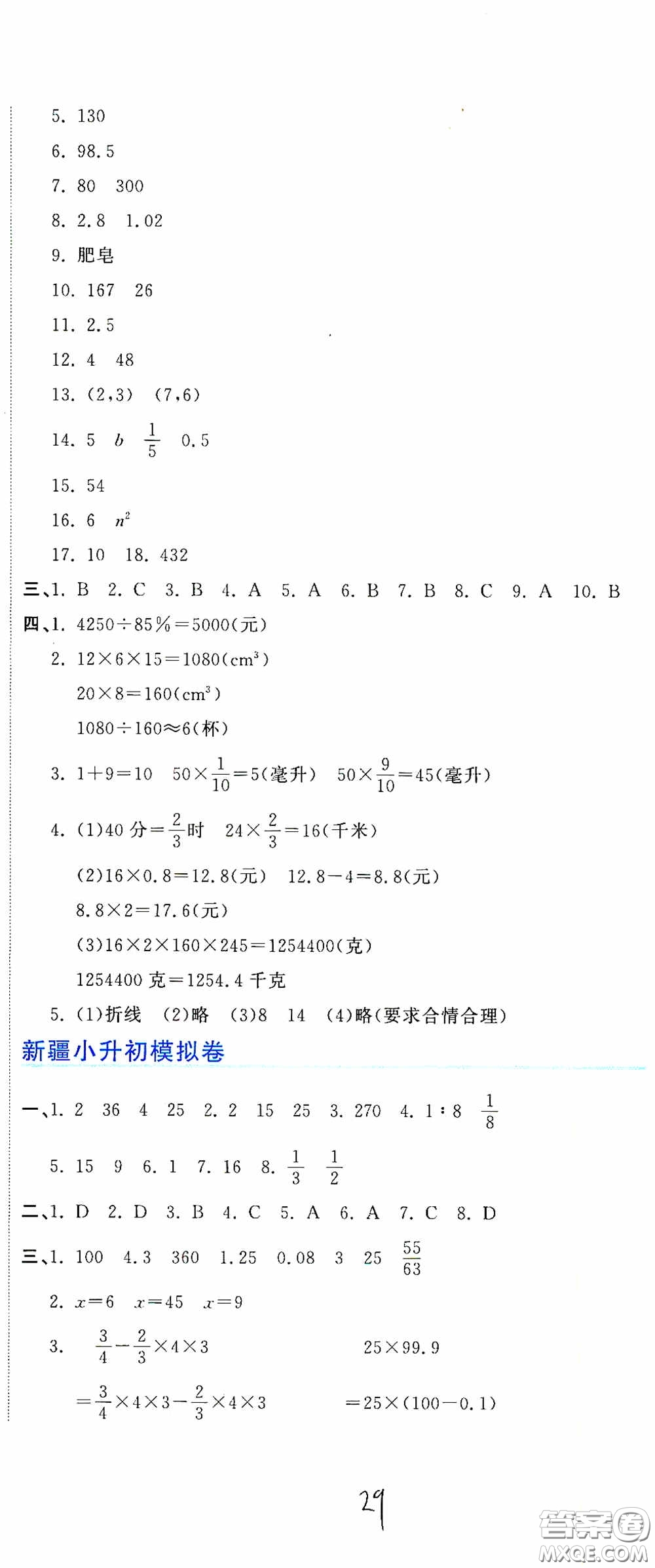 北京教育出版社2020新目標(biāo)檢測(cè)同步單元測(cè)試卷六年級(jí)數(shù)學(xué)下冊(cè)人教版答案