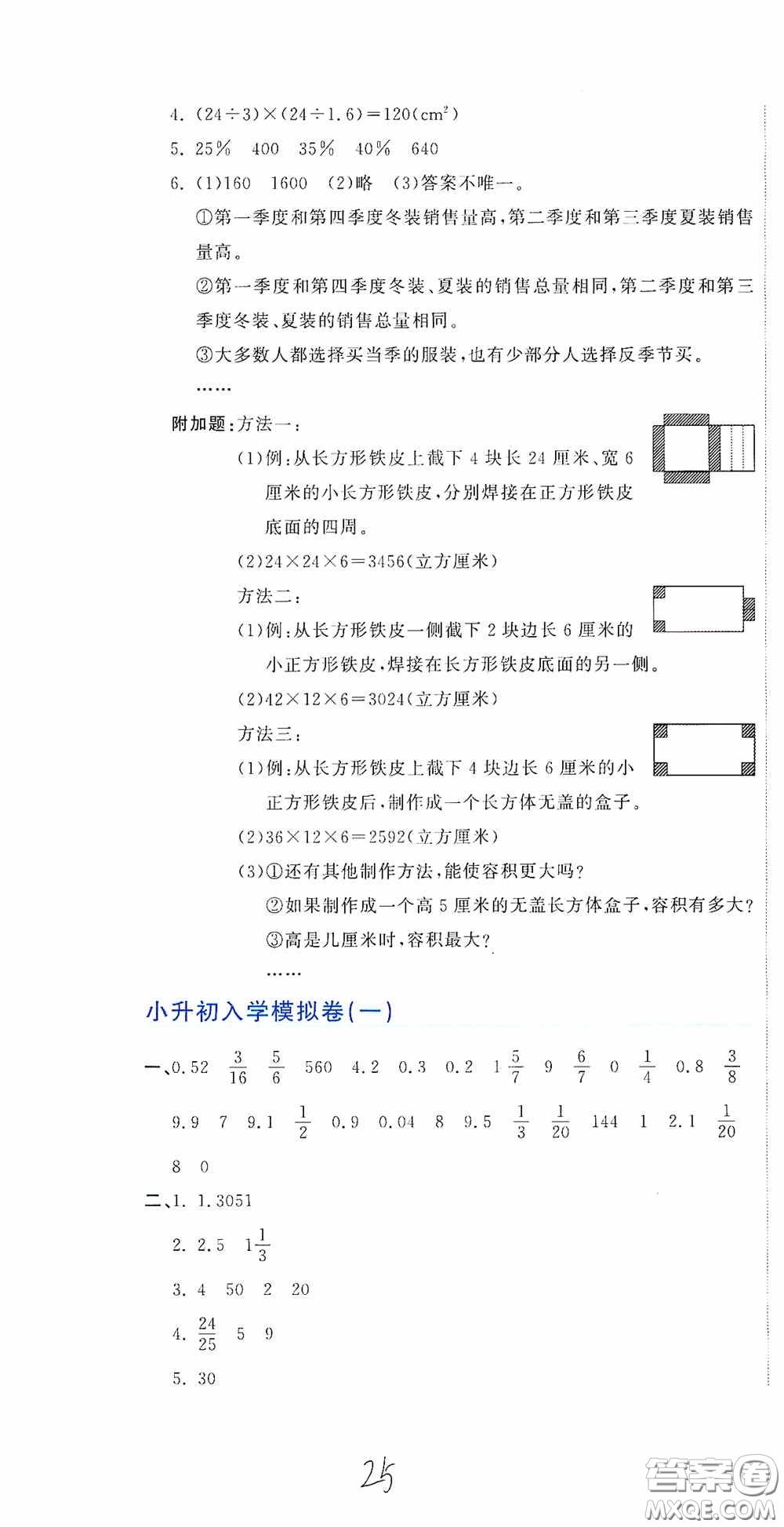 北京教育出版社2020新目標(biāo)檢測(cè)同步單元測(cè)試卷六年級(jí)數(shù)學(xué)下冊(cè)人教版答案