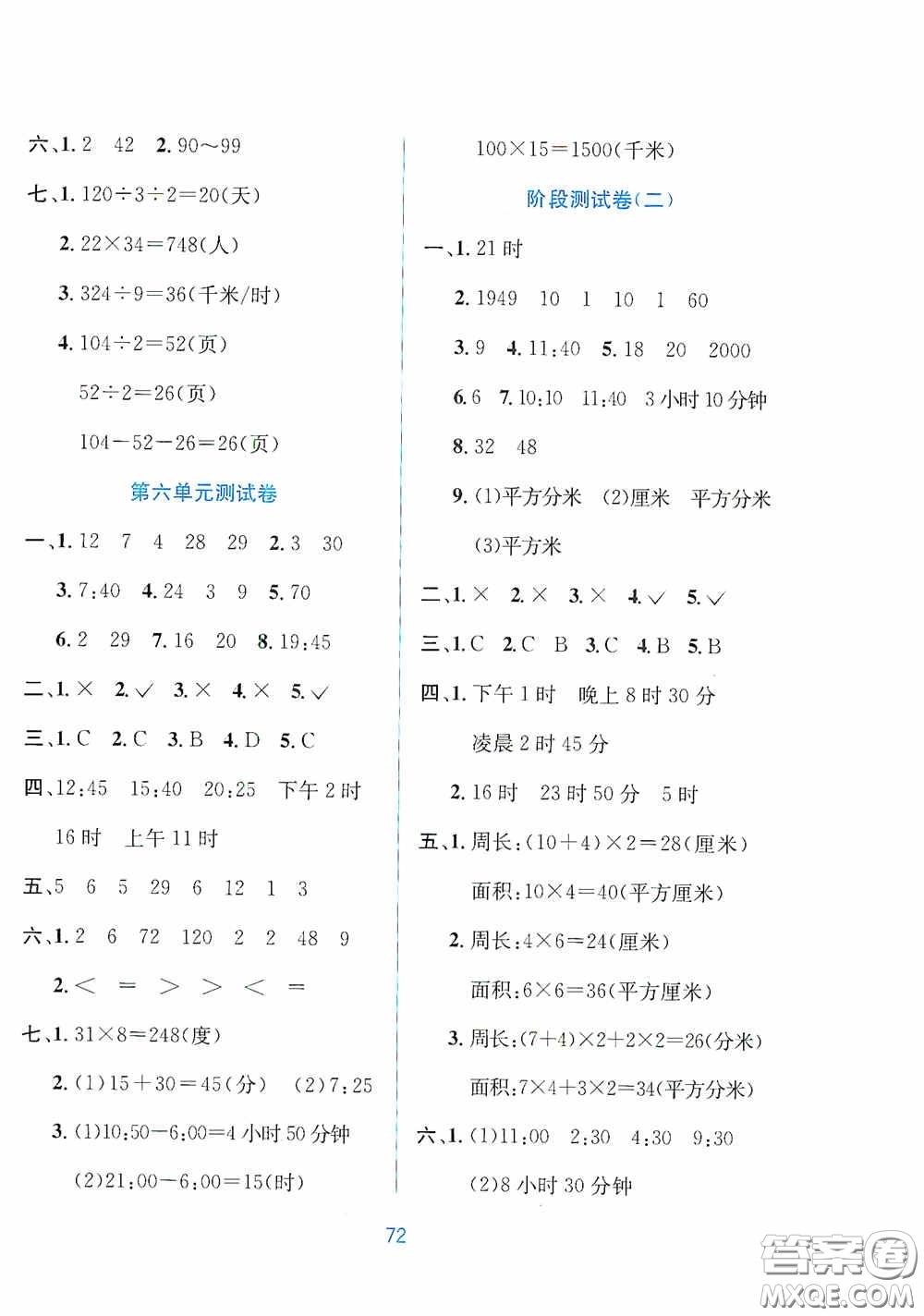 希望出版社2020全程檢測單元測試卷三年級(jí)數(shù)學(xué)下冊(cè)A版答案