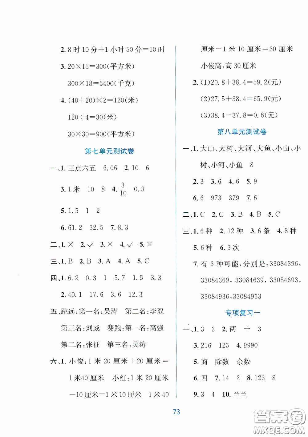 希望出版社2020全程檢測單元測試卷三年級(jí)數(shù)學(xué)下冊(cè)A版答案