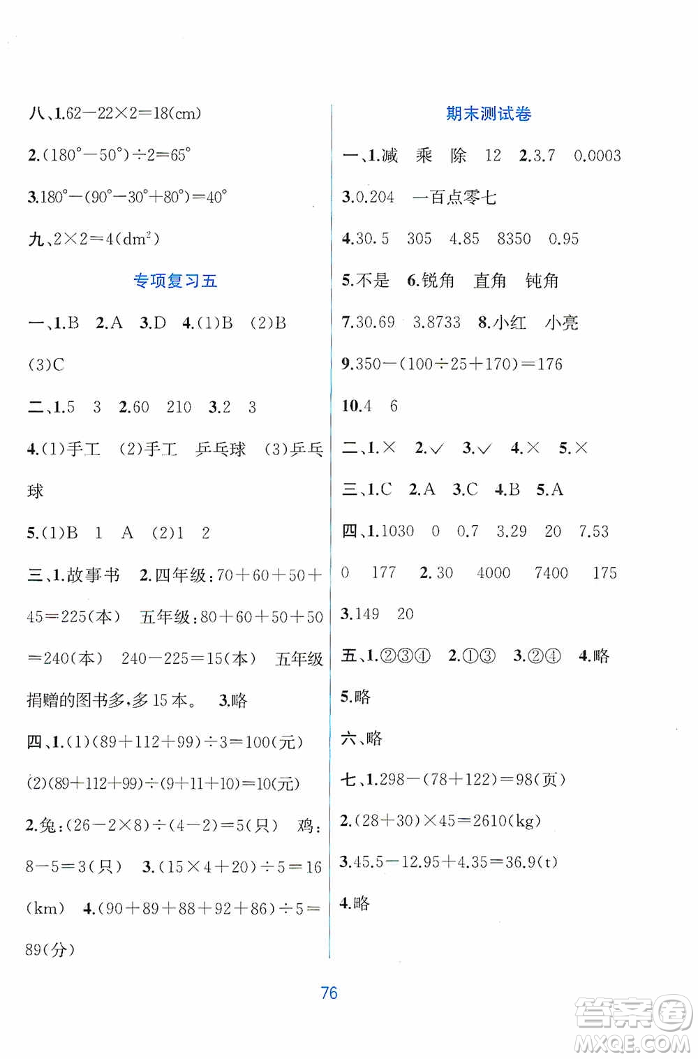 希望出版社2020全程檢測單元測試卷四年級數(shù)學(xué)下冊A版答案
