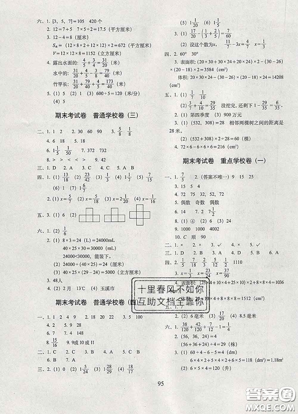 2020春68所名校圖書(shū)期末沖刺100分完全試卷五年級(jí)數(shù)學(xué)下冊(cè)人教版答案