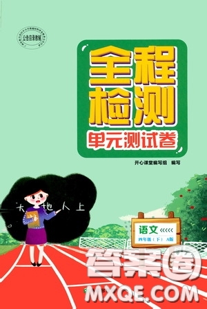 希望出版社2020全程檢測(cè)單元測(cè)試卷四年級(jí)語文下冊(cè)A版答案