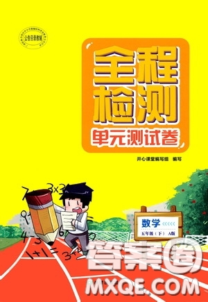 希望出版社2020全程檢測單元測試卷五年級數(shù)學下冊A版答案