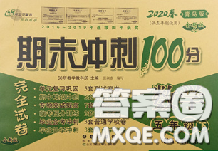 2020春期末沖刺100分完全試卷五年級數學下冊青島版五年制答案