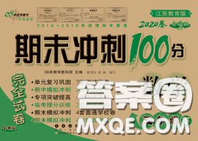 2020春期末沖刺100分完全試卷五年級(jí)數(shù)學(xué)下冊(cè)蘇教版答案