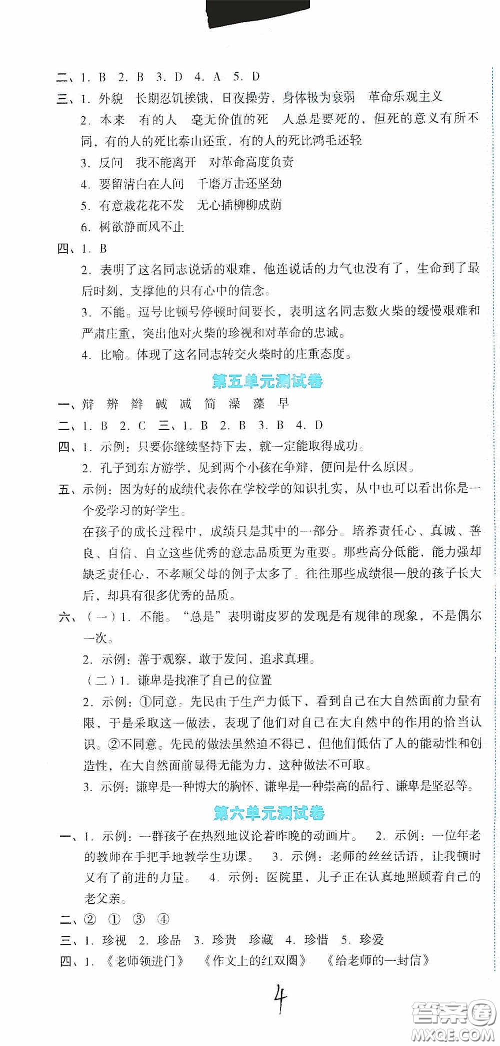 湖南教育出版社2020湘教考苑單元測(cè)試卷六年級(jí)語(yǔ)文下冊(cè)人教版答案