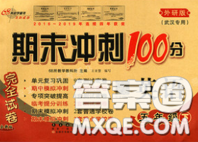 2020春期末沖刺100分完全試卷五年級(jí)英語(yǔ)下冊(cè)外研版武漢專(zhuān)版答案