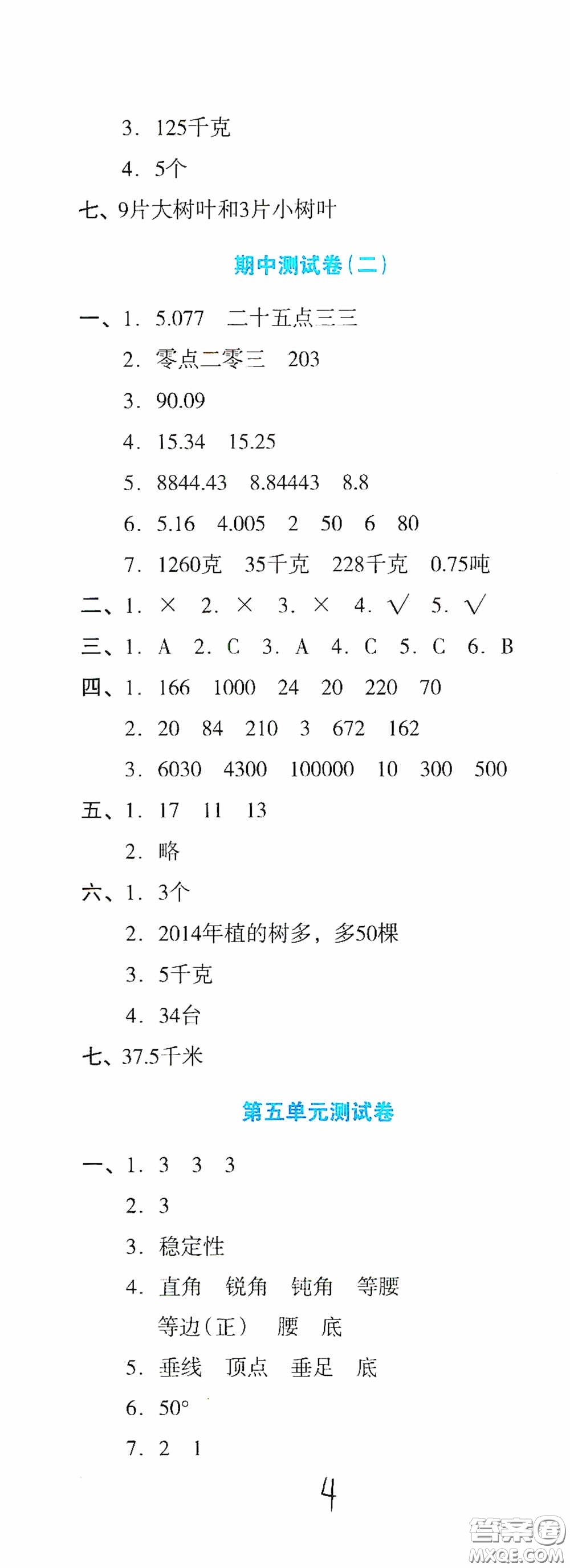 湖南教育出版社2020湘教考苑單元測試卷四年級(jí)數(shù)學(xué)下冊(cè)人教版答案