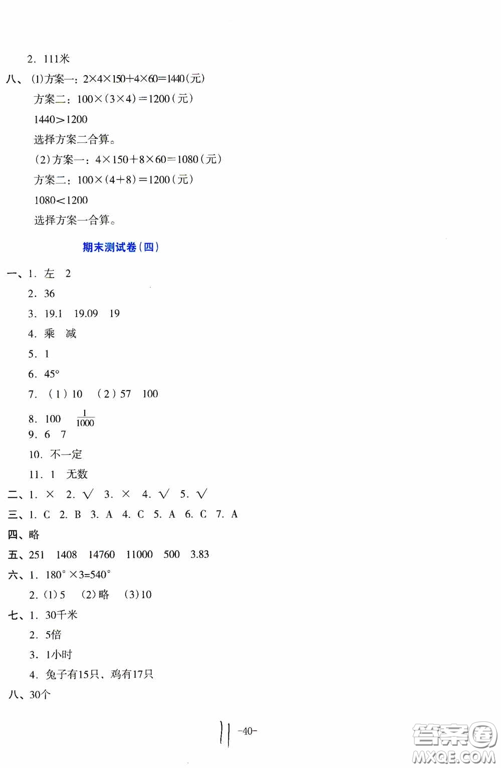 湖南教育出版社2020湘教考苑單元測試卷四年級(jí)數(shù)學(xué)下冊(cè)人教版答案