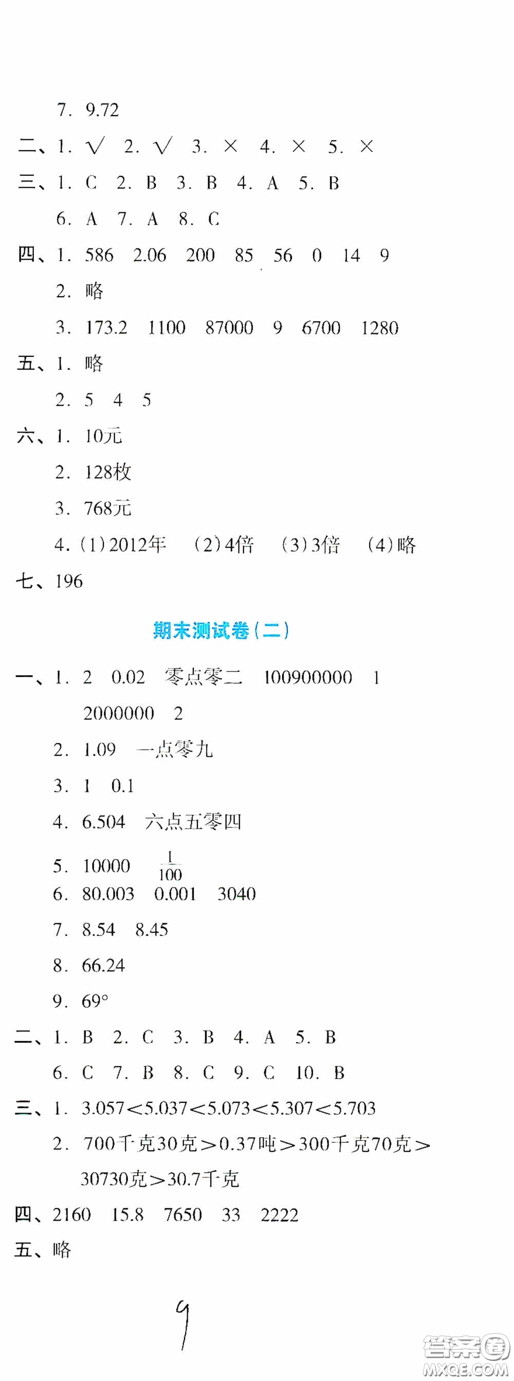 湖南教育出版社2020湘教考苑單元測試卷四年級(jí)數(shù)學(xué)下冊(cè)人教版答案