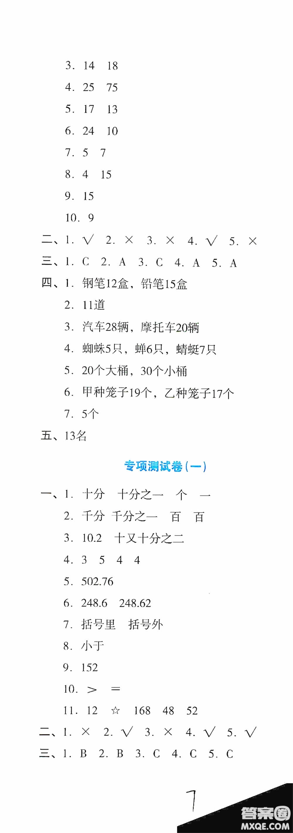 湖南教育出版社2020湘教考苑單元測試卷四年級(jí)數(shù)學(xué)下冊(cè)人教版答案