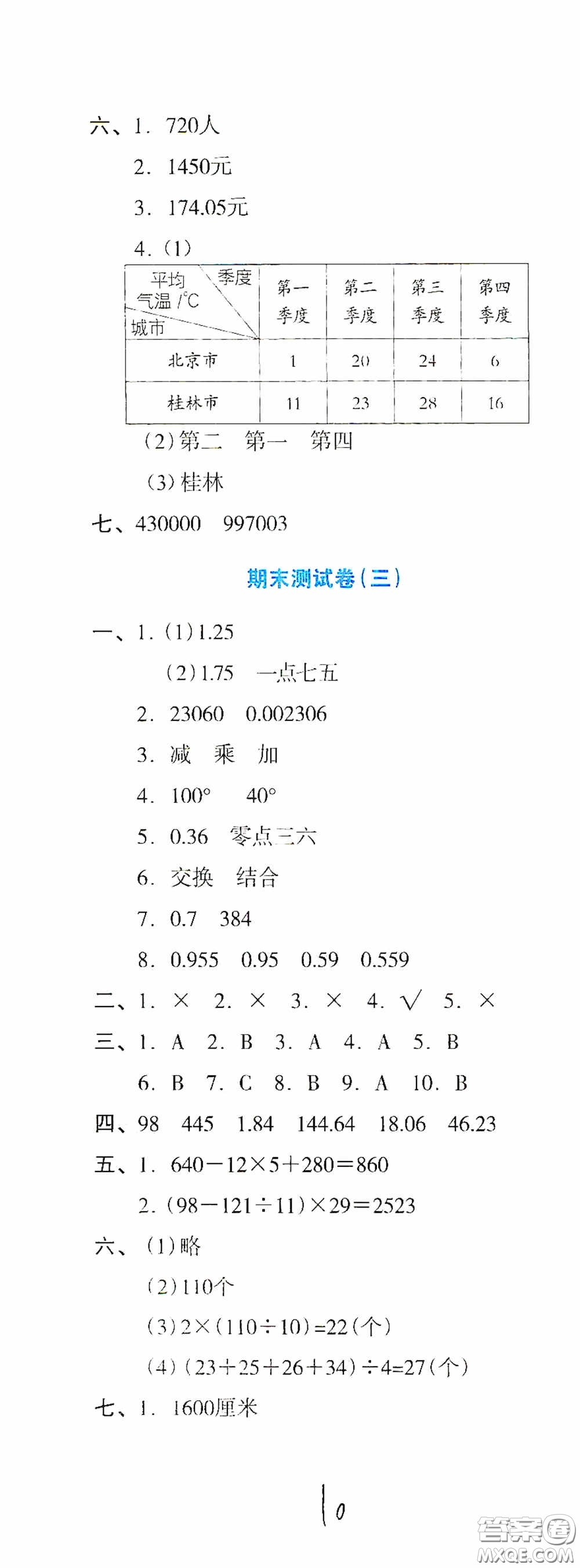 湖南教育出版社2020湘教考苑單元測試卷四年級(jí)數(shù)學(xué)下冊(cè)人教版答案