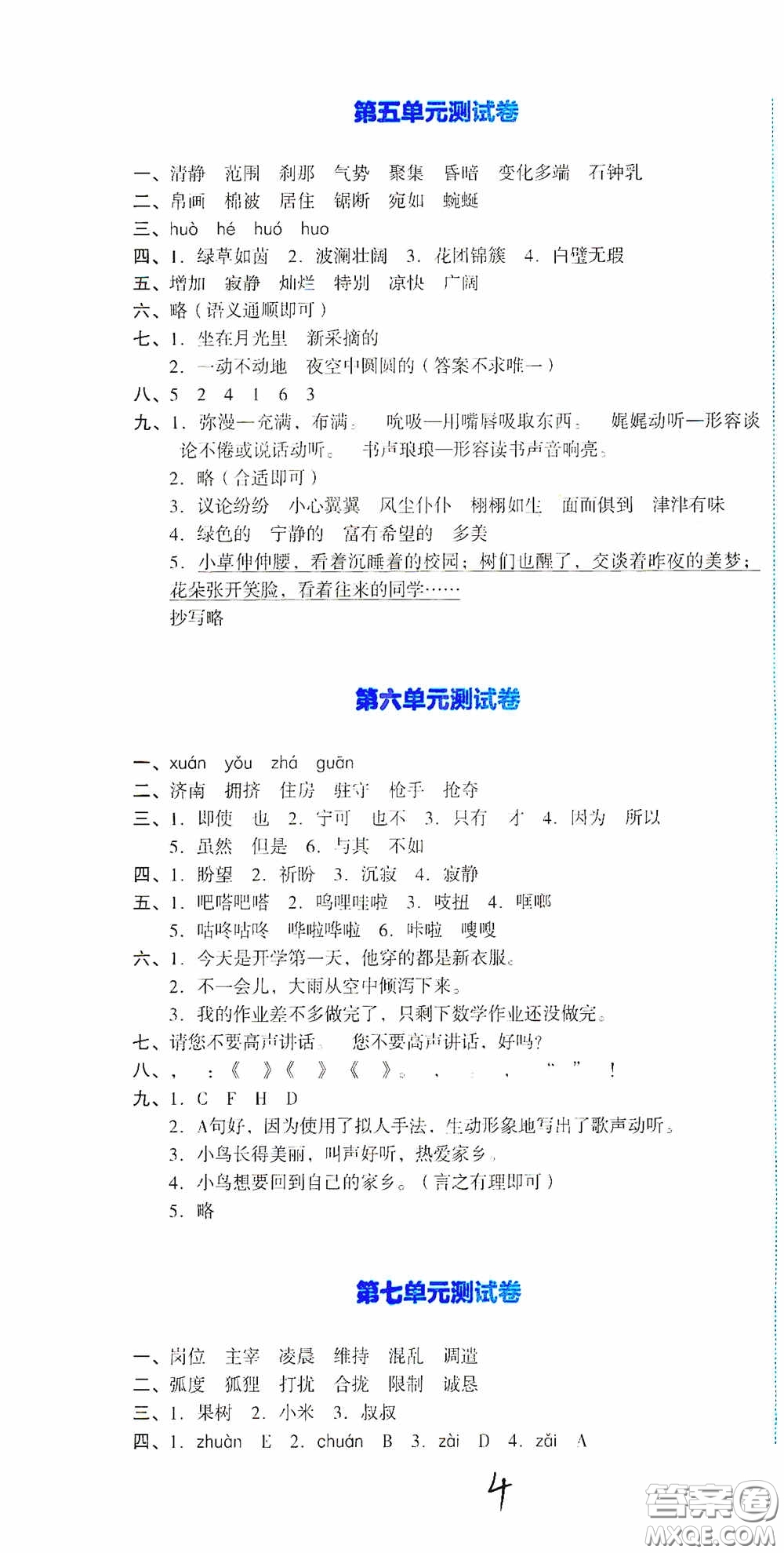 湖南教育出版社2020湘教考苑單元測(cè)試卷四年級(jí)語(yǔ)文下冊(cè)人教版答案