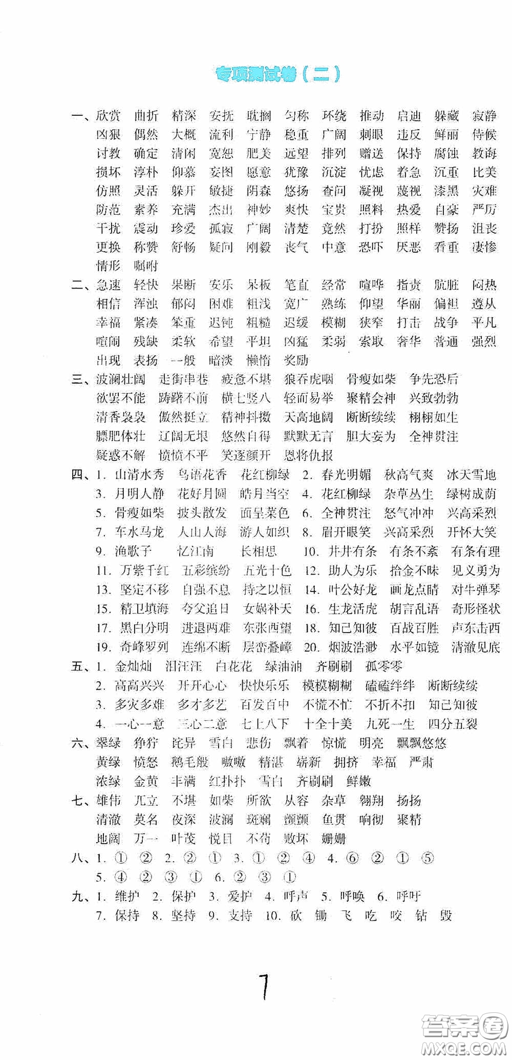 湖南教育出版社2020湘教考苑單元測(cè)試卷四年級(jí)語(yǔ)文下冊(cè)人教版答案