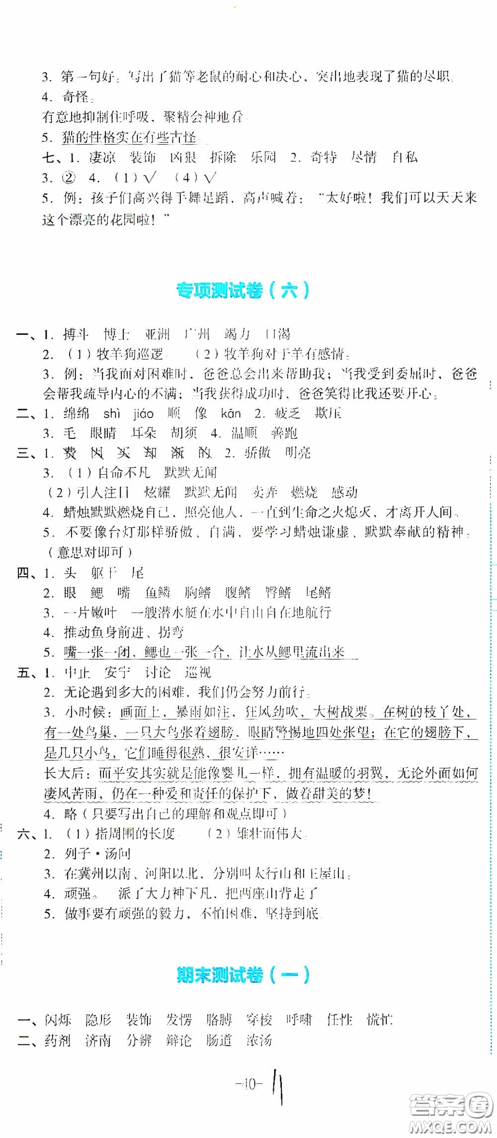 湖南教育出版社2020湘教考苑單元測(cè)試卷四年級(jí)語(yǔ)文下冊(cè)人教版答案