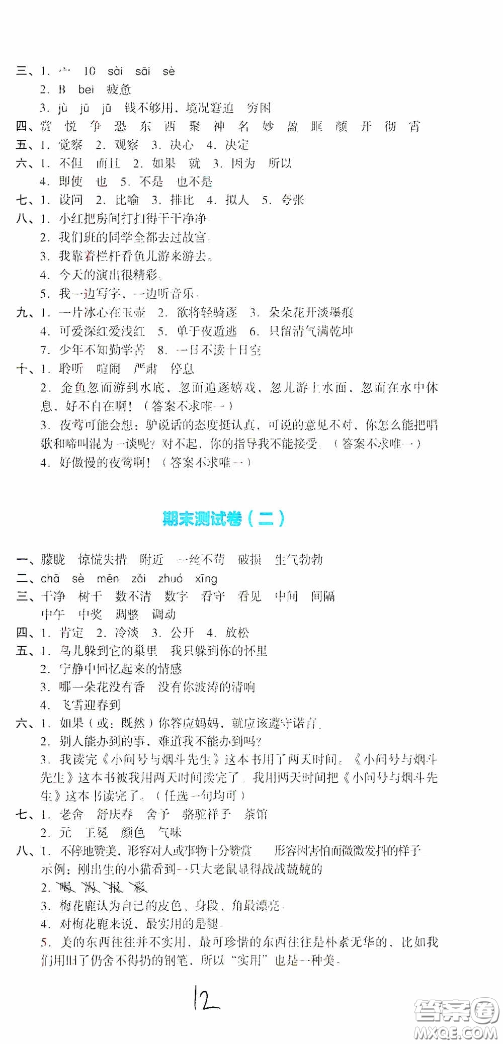 湖南教育出版社2020湘教考苑單元測(cè)試卷四年級(jí)語(yǔ)文下冊(cè)人教版答案