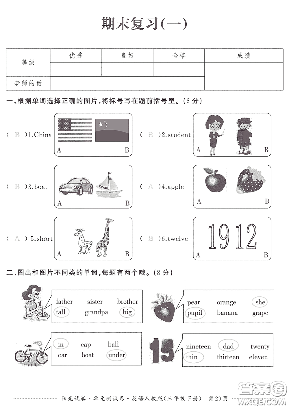 江西高校出版社2020陽(yáng)光試卷單元測(cè)試卷三年級(jí)英語(yǔ)下冊(cè)人教版答案