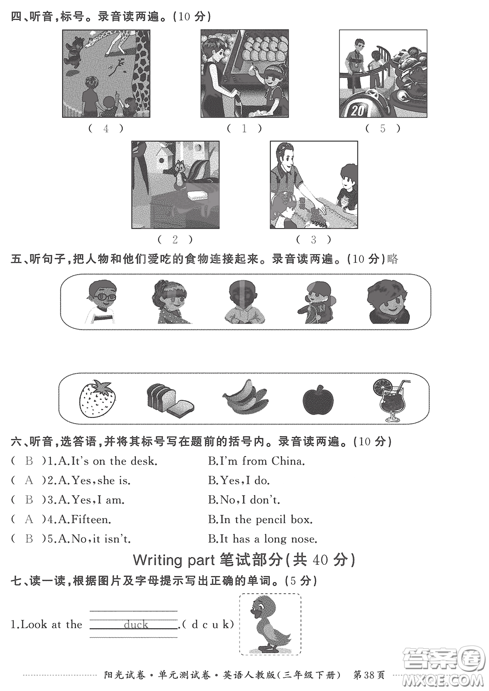 江西高校出版社2020陽(yáng)光試卷單元測(cè)試卷三年級(jí)英語(yǔ)下冊(cè)人教版答案