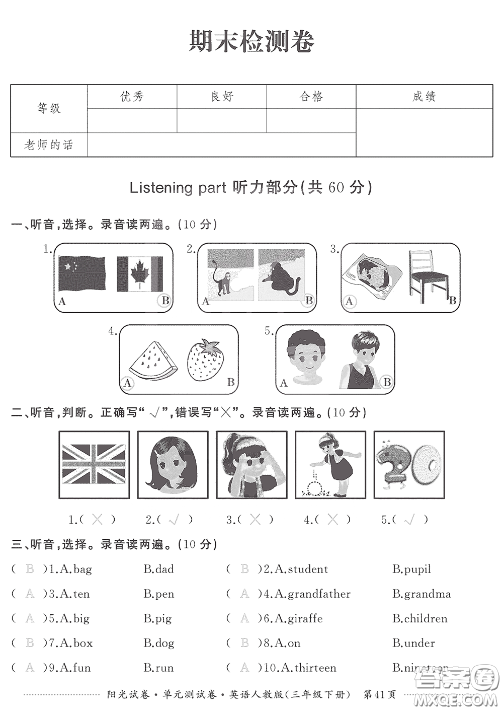 江西高校出版社2020陽(yáng)光試卷單元測(cè)試卷三年級(jí)英語(yǔ)下冊(cè)人教版答案