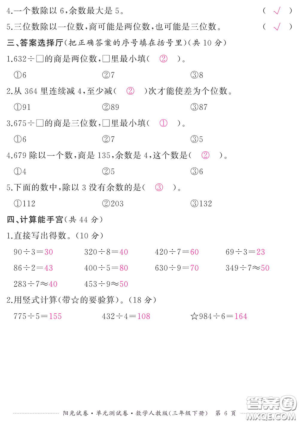 江西高校出版社2020陽光試卷單元測試卷三年級數學下冊人教版答案