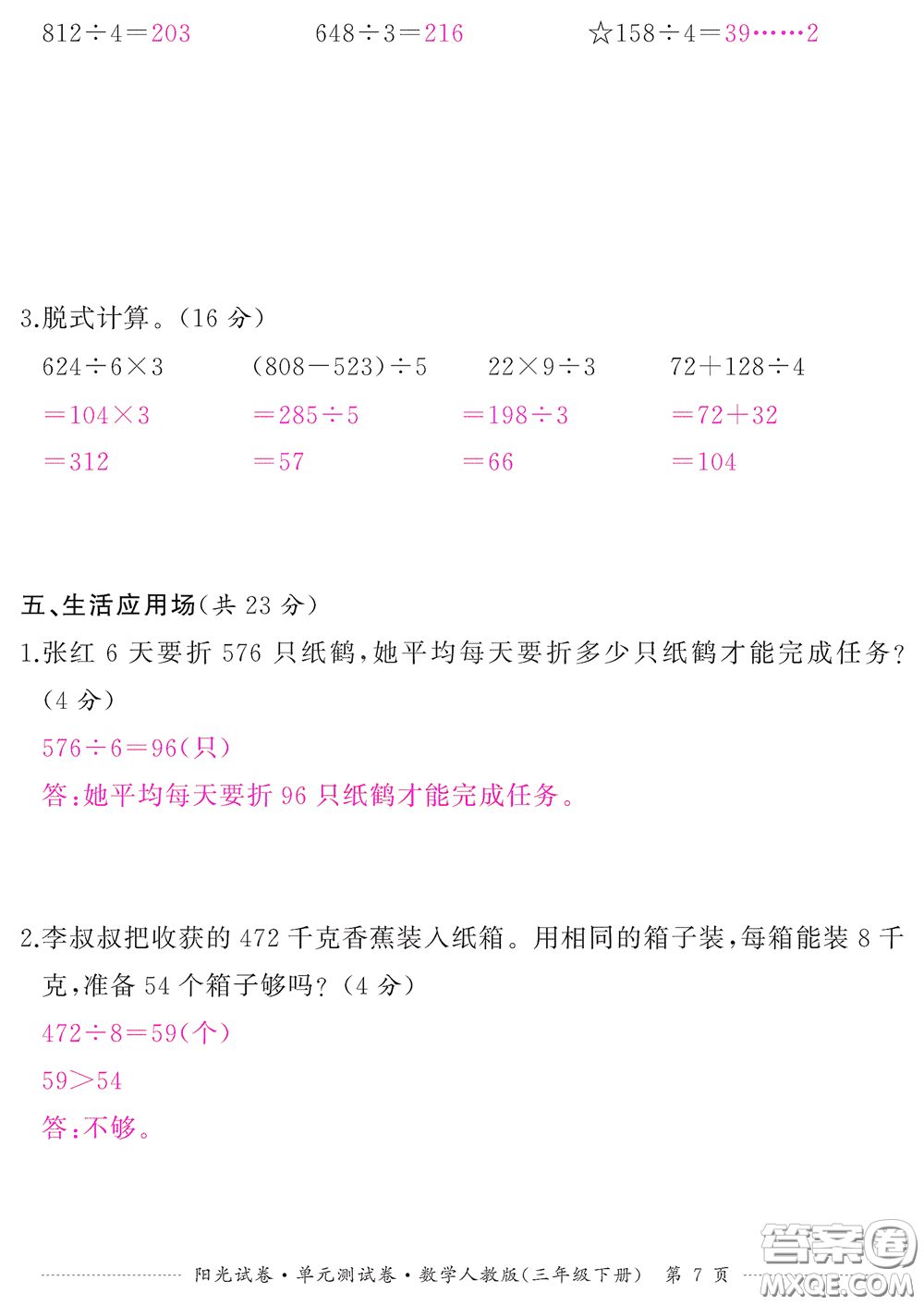 江西高校出版社2020陽光試卷單元測試卷三年級數學下冊人教版答案
