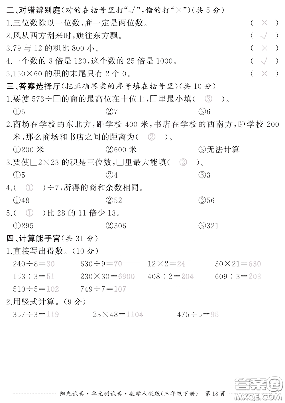 江西高校出版社2020陽光試卷單元測試卷三年級數學下冊人教版答案