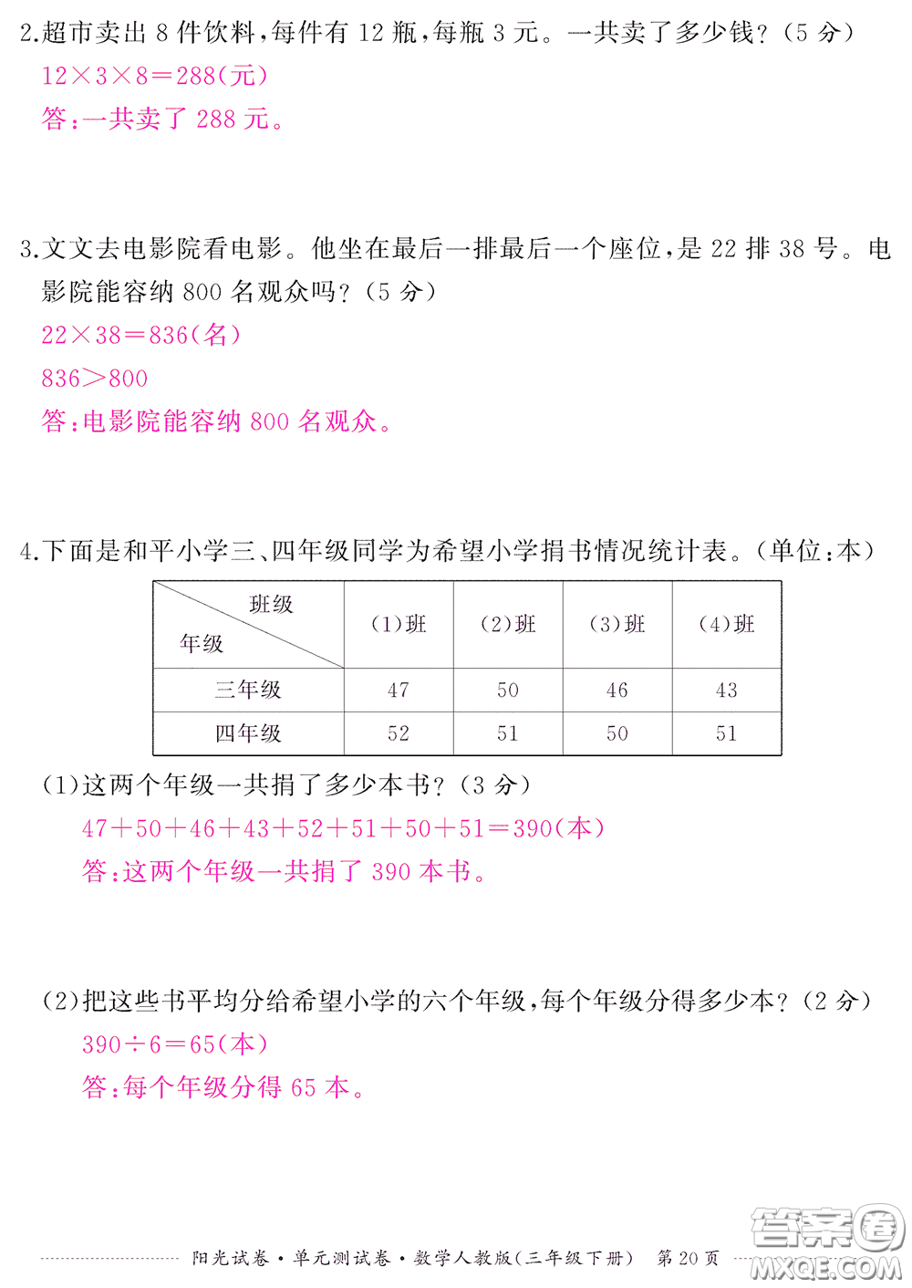 江西高校出版社2020陽光試卷單元測試卷三年級數學下冊人教版答案