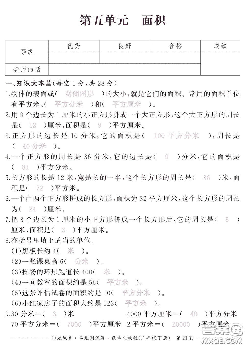 江西高校出版社2020陽光試卷單元測試卷三年級數學下冊人教版答案