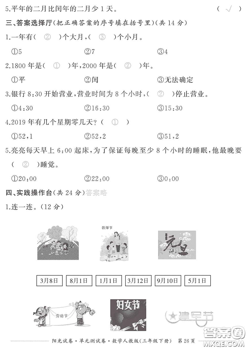 江西高校出版社2020陽光試卷單元測試卷三年級數學下冊人教版答案
